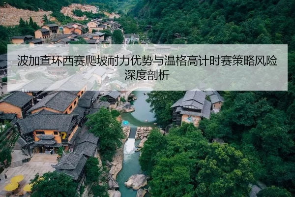 波加查环西赛爬坡耐力优势与温格高计时赛策略风险深度剖析
