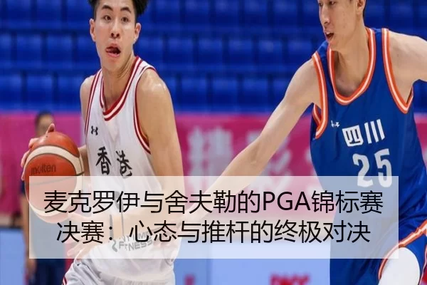 麦克罗伊与舍夫勒的PGA锦标赛决赛：心态与推杆的终极对决