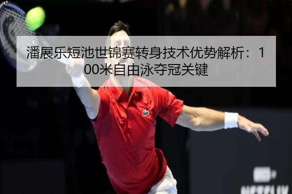 pan-zhan-le-duan-chi-shi-jin-sai-zhuan-shen-ji-shu-you-shi-jie-xi-mi-zi-you-yong-duo-guan-guan-jian-2-885.jpg