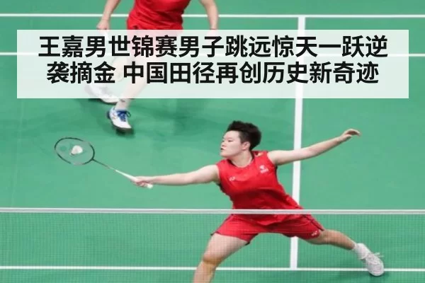 王嘉男世锦赛男子跳远惊天一跃逆袭摘金 中国田径再创历史新奇迹