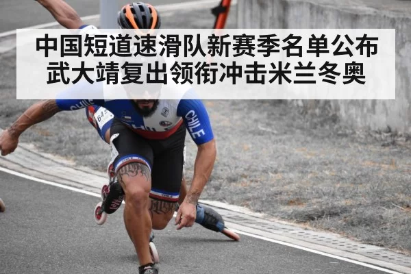 中国短道速滑队新赛季名单公布 武大靖复出领衔冲击米兰冬奥