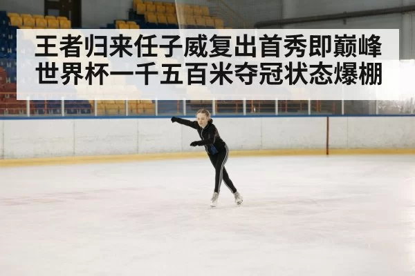 ice skating arena