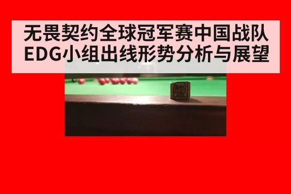 无畏契约全球冠军赛中国战队EDG小组出线形势分析与展望
